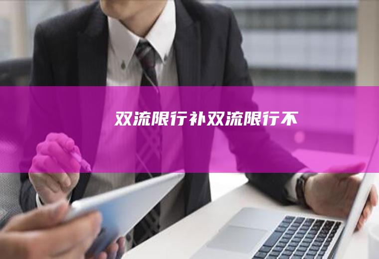 双流限行补双流限行不