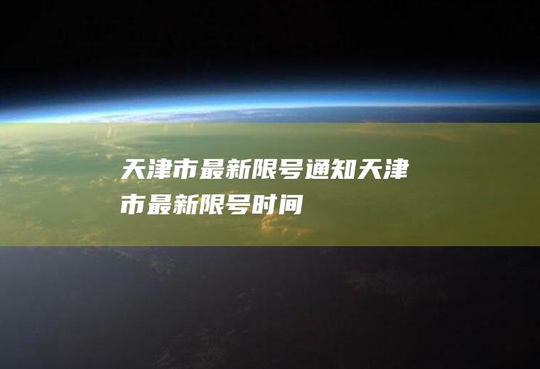 天津市最新限号通知天津市最新限号时间