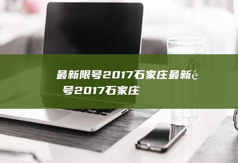 最新限号2017石家庄最新限号2017石家庄