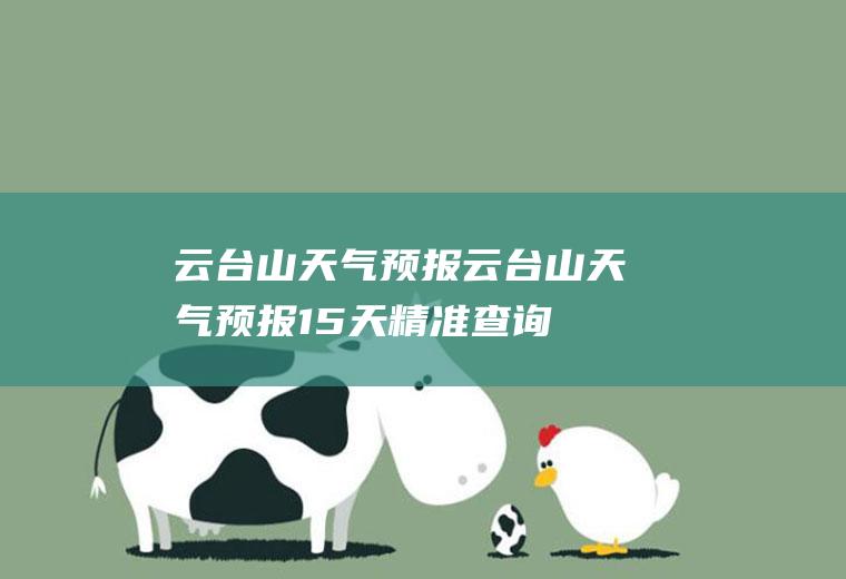 云台山天气预报云台山天气预报15天精准查询