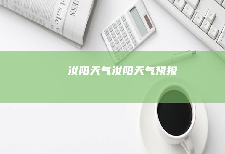 汝阳天气汝阳天气预报