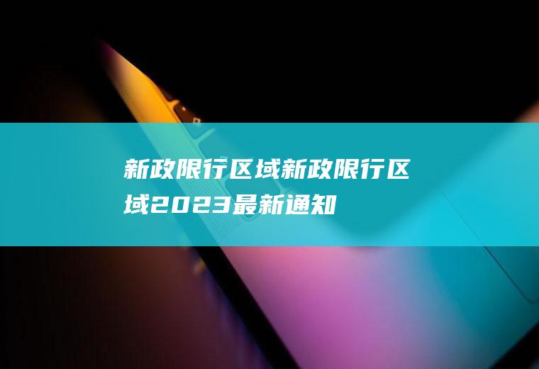 新政限行区域新政限行区域2023最新通知