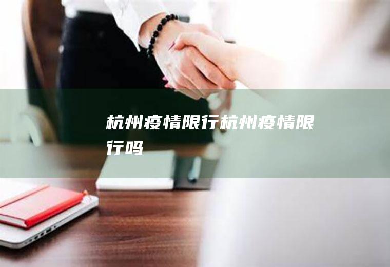 杭州疫情限行杭州疫情限行吗
