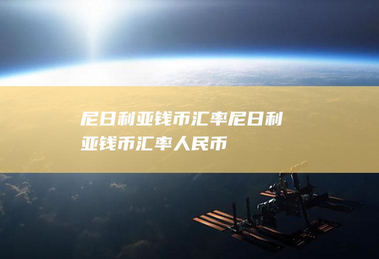 尼日利亚钱币汇率尼日利亚钱币汇率人民币