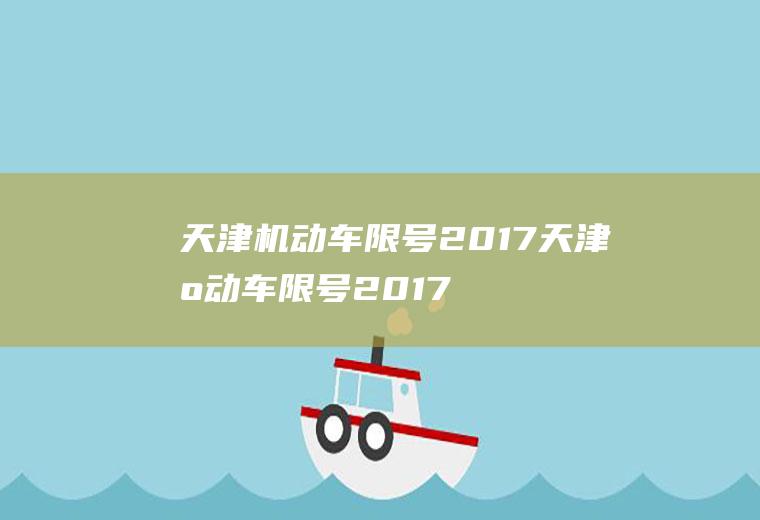 天津机动车限号2017天津机动车限号2017年