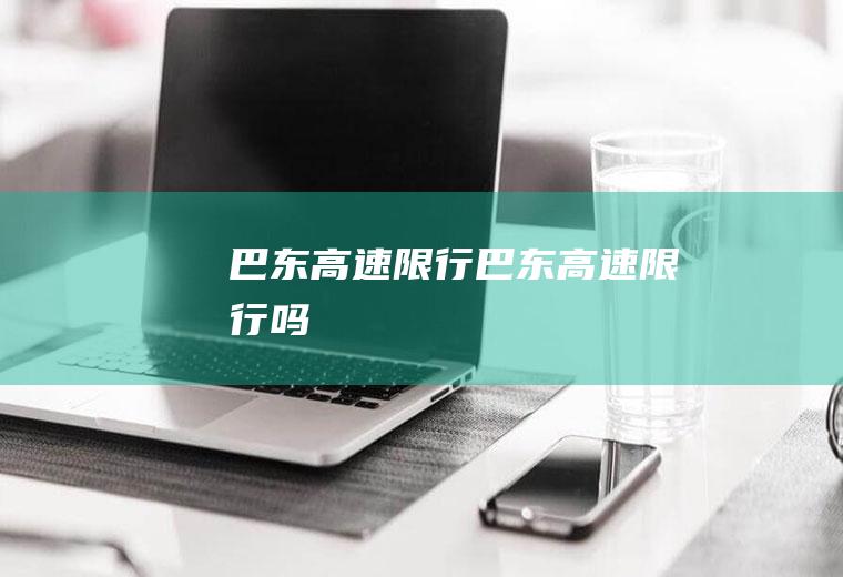 巴东高速限行巴东高速限行吗