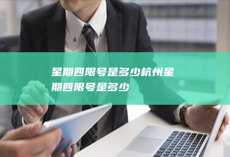 星期四限号是多少杭州星期四限号是多少