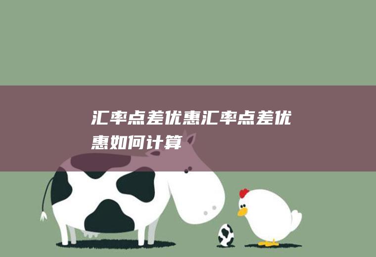 汇率点差优惠汇率点差优惠如何计算