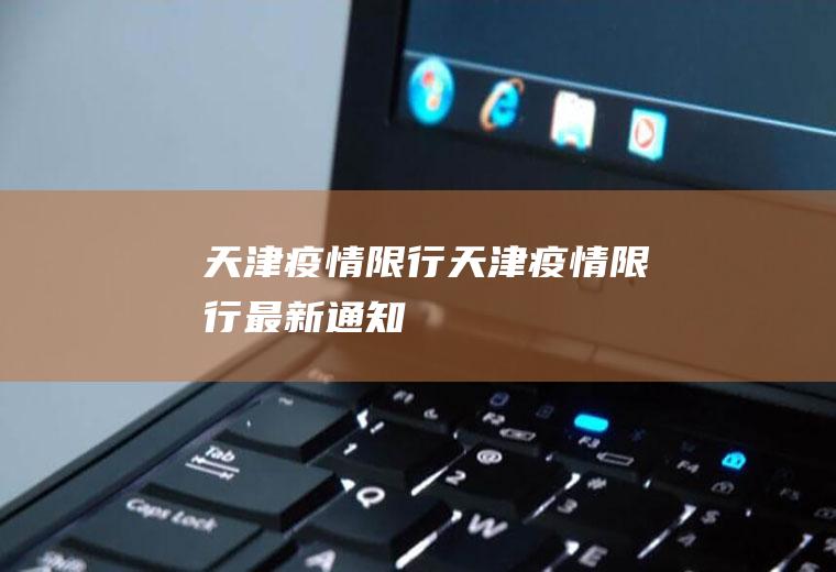 天津疫情限行天津疫情限行最新通知