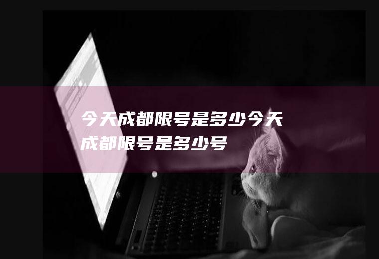 今天成都限号是多少今天成都限号是多少号