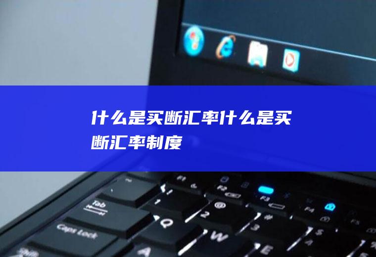 什么是买断汇率什么是买断汇率制度