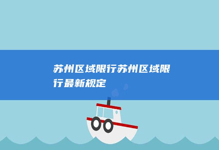 苏州区域限行苏州区域限行最新规定