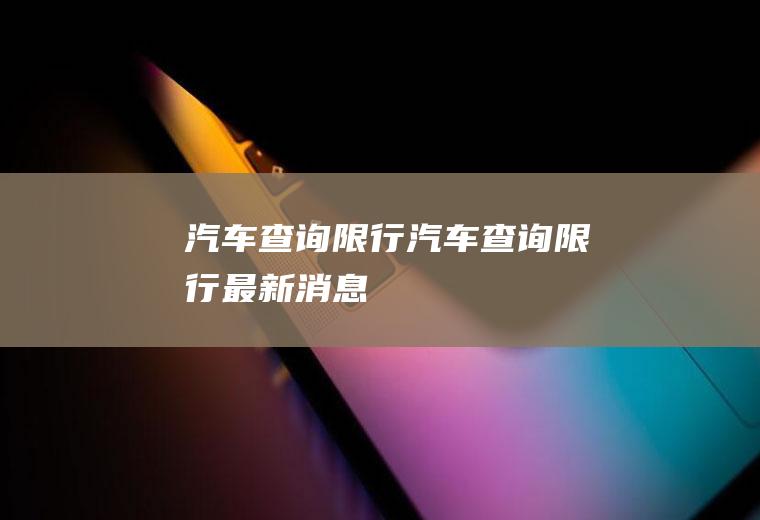 汽车查询限行汽车查询限行最新消息