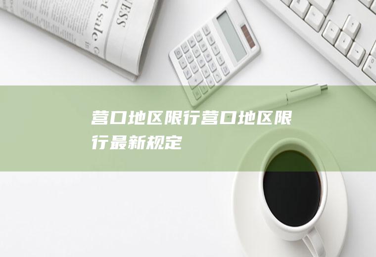 营口地区限行营口地区限行最新规定