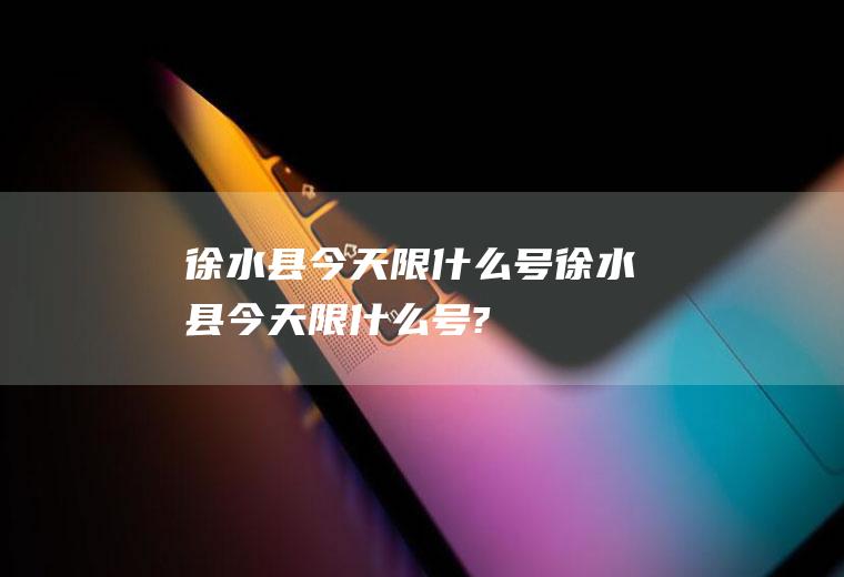徐水县今天限什么号徐水县今天限什么号?