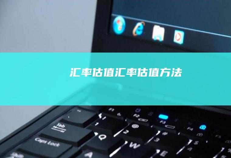 汇率估值汇率估值方法