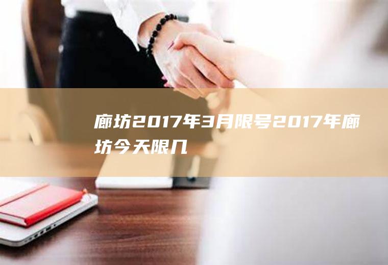 廊坊2017年3月限号2017年廊坊今天限几号