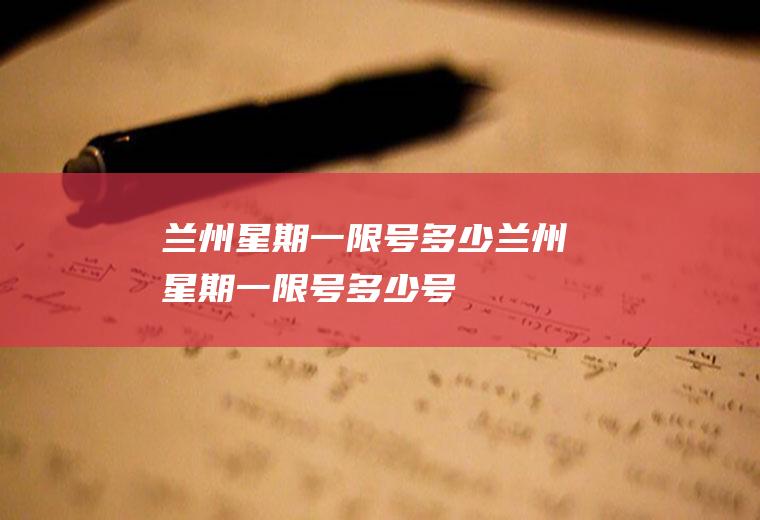 兰州星期一限号多少兰州星期一限号多少号