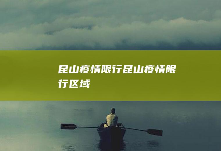 昆山疫情限行昆山疫情限行区域