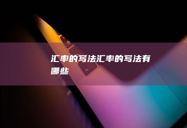 汇率的写法汇率的写法有哪些