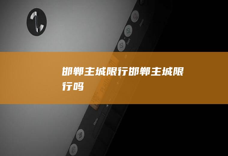 邯郸主城限行邯郸主城限行吗
