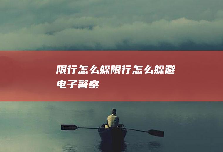 限行怎么躲限行怎么躲避电子警察