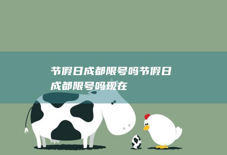 节假日成都限号吗节假日成都限号吗现在