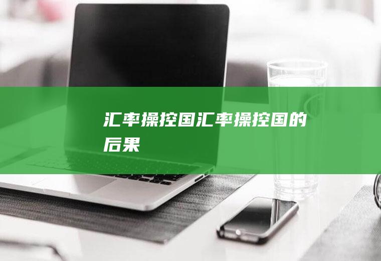 汇率操控国汇率操控国的后果