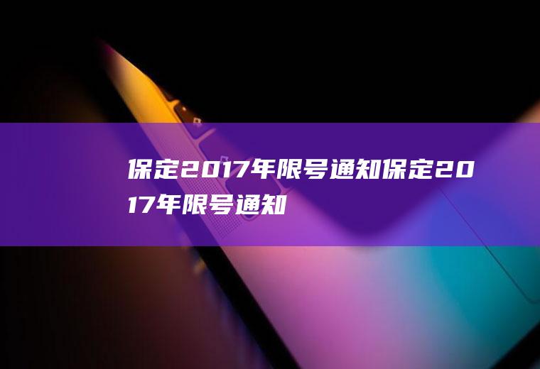 保定2017年限号通知保定2017年限号通知查询