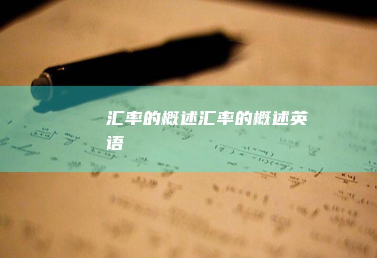 汇率的概述汇率的概述英语