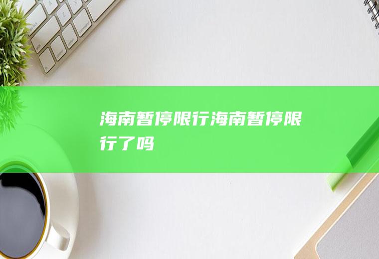 海南暂停限行海南暂停限行了吗