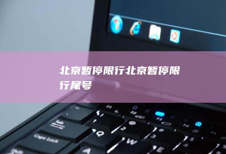 北京暂停限行北京暂停限行尾号