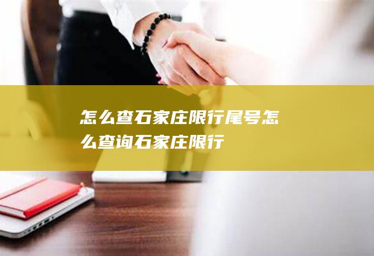 怎么查石家庄限行尾号怎么查询石家庄限行