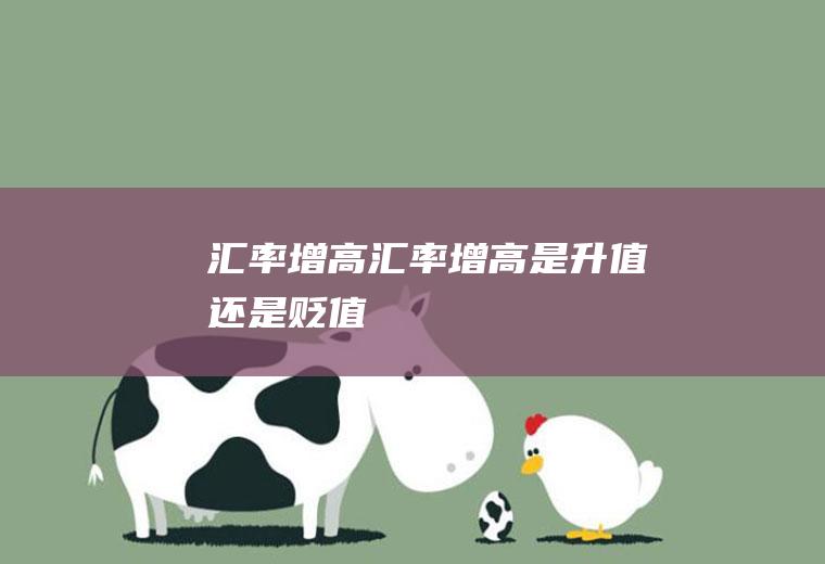 汇率增高汇率增高是升值还是贬值