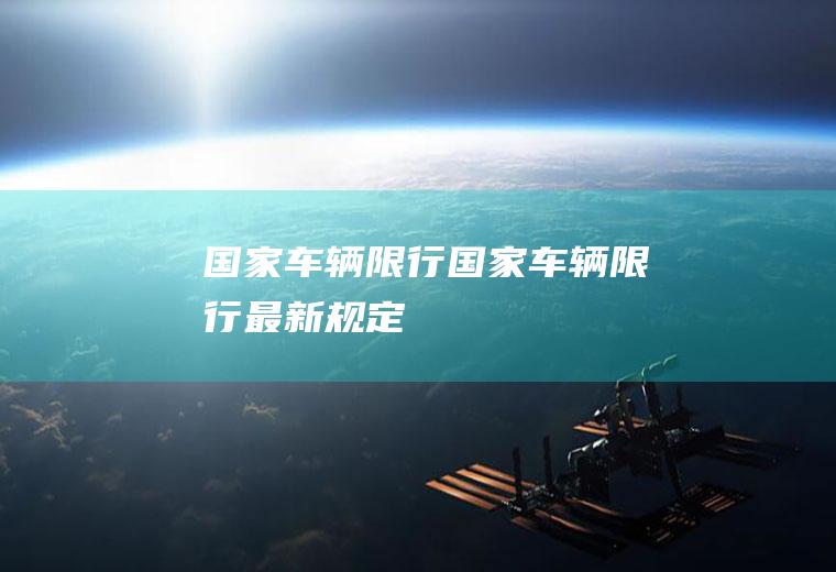国家车辆限行国家车辆限行最新规定