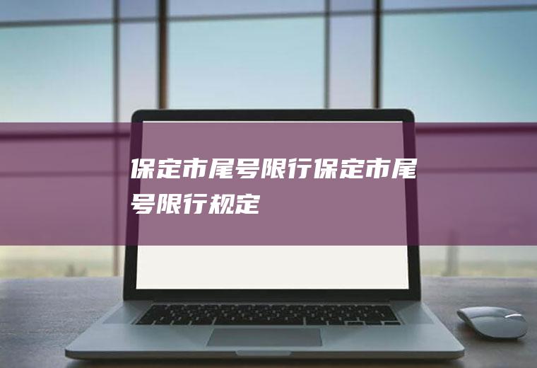 保定市尾号限行保定市尾号限行规定