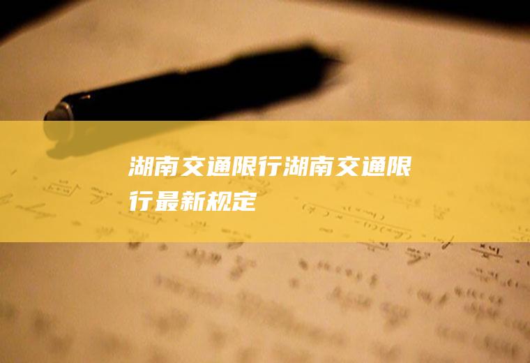 湖南交通限行湖南交通限行最新规定
