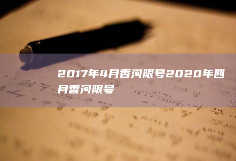 2017年4月香河限号2020年四月香河限号