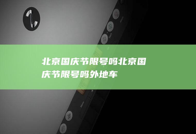 北京国庆节限号吗北京国庆节限号吗外地车