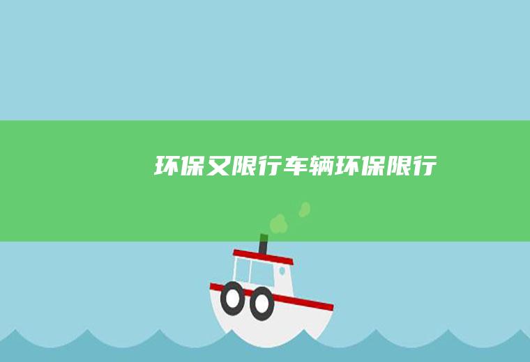 环保又限行车辆环保限行