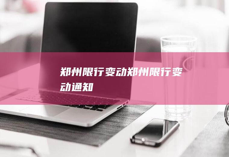 郑州限行变动郑州限行变动通知