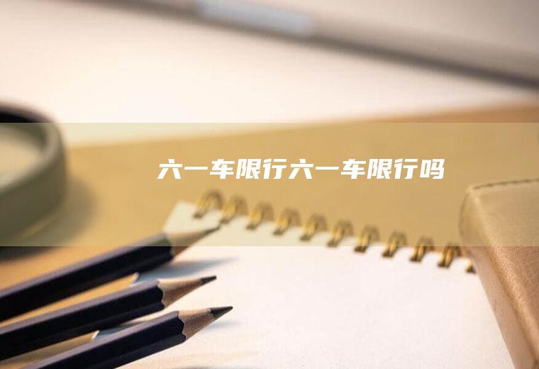 六一车限行六一车限行吗