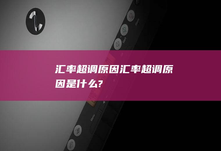 汇率超调原因汇率超调原因是什么?