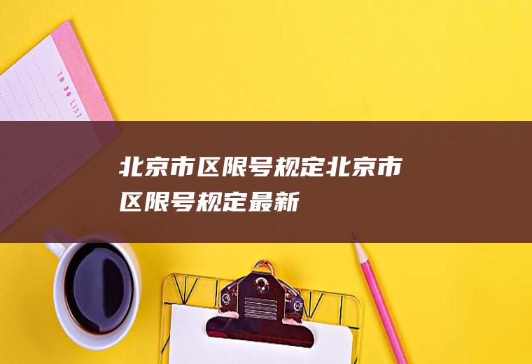 北京市区限号规定北京市区限号规定最新