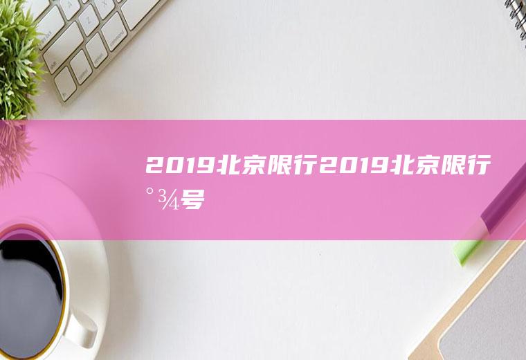 2019北京限行2019北京限行尾号