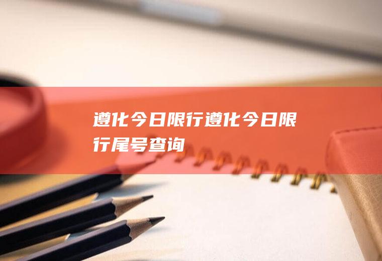 遵化今日限行遵化今日限行尾号查询