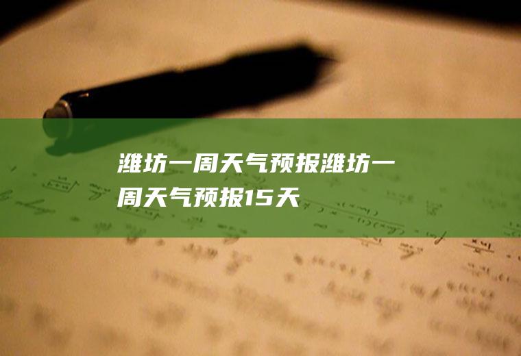 潍坊一周天气预报潍坊一周天气预报15天