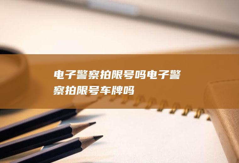 电子警察拍吗电子警察拍车牌吗
