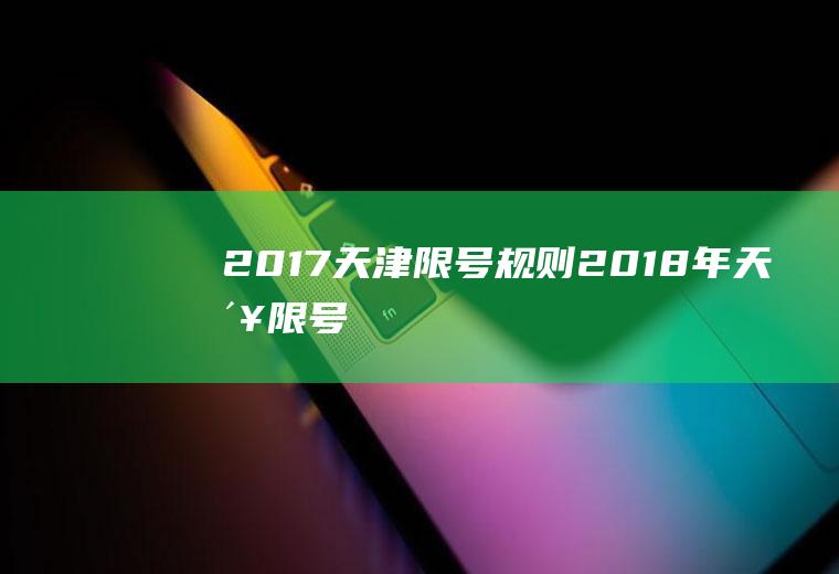 2017天津限号规则2018年天津限号
