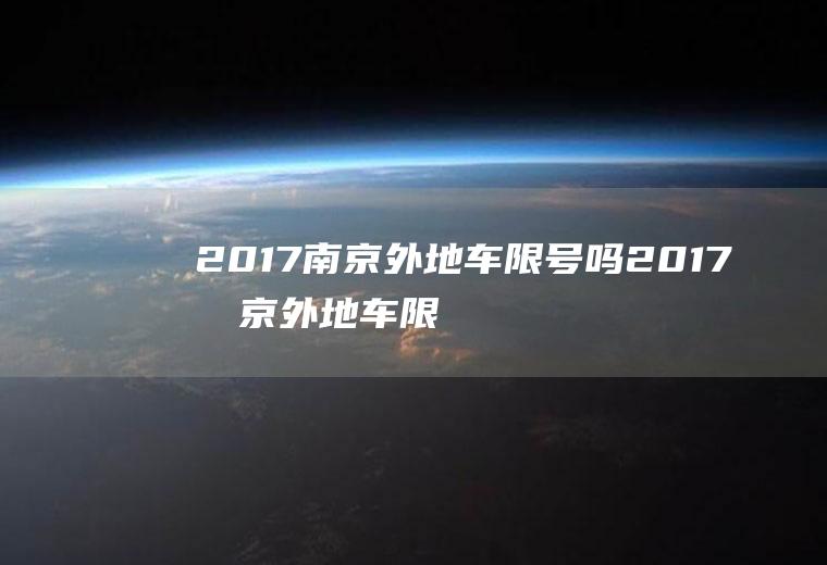 2017南京外地车限号吗2017南京外地车限号吗现在